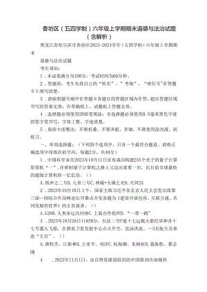 香坊区（五四学制）六年级上学期期末 道德与法治试题（含解析）.docx
