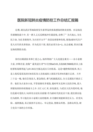 医院新冠肺炎疫情防控工作总结汇报篇.docx