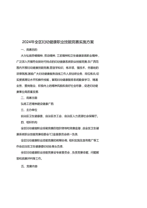 2024年全区妇幼健康职业技能竞赛实施方案-全文及附表.docx