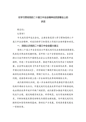 （8篇）在学习贯彻党的二十届三中全会精神动员部署会上的讲话合辑.docx