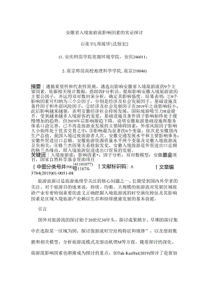 安徽省入境旅游流影响因素的实证研究.docx