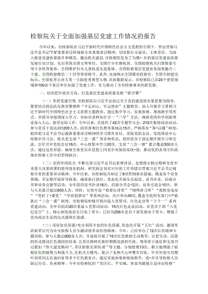 检察院关于全面加强基层党建工作情况的报告.docx