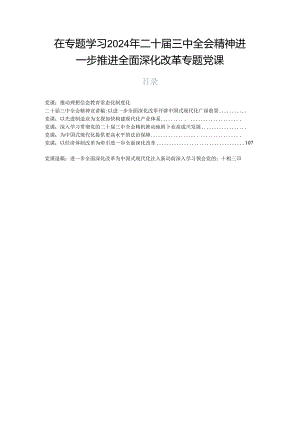在专题学习2024年二十届三中全会精神进一步推进全面深化改革专题党课.docx
