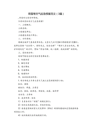 雨雪等天气应急预案范文（3篇）.docx