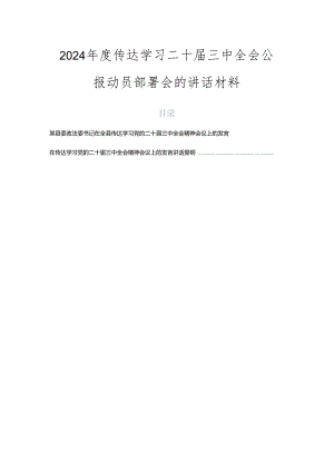 2024年度传达学习二十届三中全会公报动员部署会的讲话材料.docx