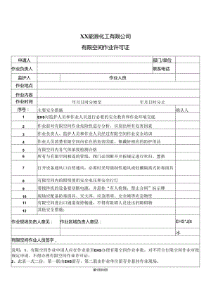 XX能源化工有限公司有限空间作业许可证（2024年）.docx