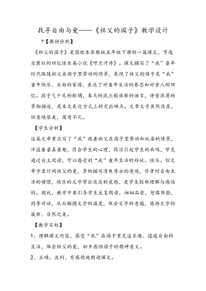 寻觅自由与爱──《祖父的园子》教学设计.docx