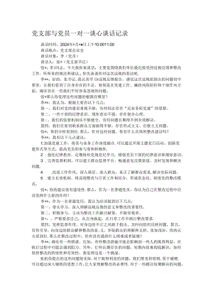 党支部与党员一对一谈心谈话记录.docx