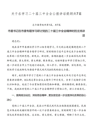 关于在学习二十届三中全会公报讲话提纲共7篇.docx