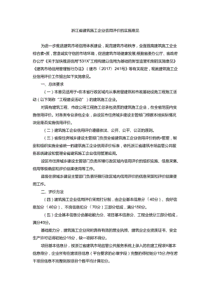 浙江省建筑施工企业信用评价的实施意见.docx