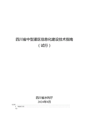 四川省中型灌区信息化建设技术指南（试行）.docx