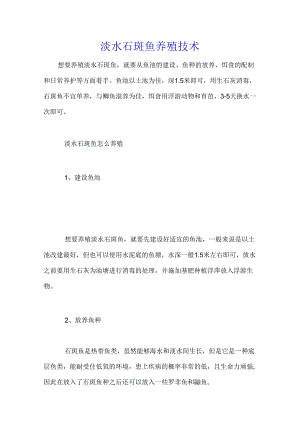 淡水石斑鱼养殖技术.docx