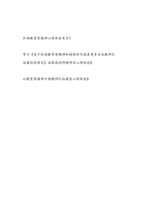 弘扬学习教育家精神心得体会发言《关于弘扬教育家精神加强新时代高素质专业化教师队伍建设的意见》引领教师队伍建设心得体会3篇.docx