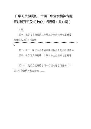 （11篇）在学习贯彻党的二十届三中全会精神专题研讨班开班仪式上的讲话提纲集合.docx