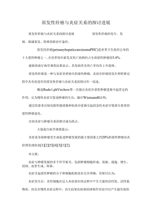 原发性肝癌与炎症关系的研究进展.docx