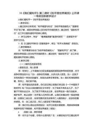 10《我们爱和平》第二课时 《和平是世界潮流》公开课一等奖创新教学设计.docx