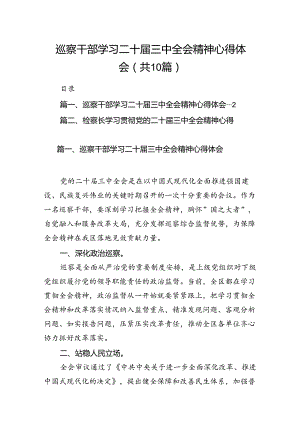 （10篇）巡察干部学习二十届三中全会精神心得体会（最新版）.docx