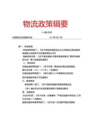 物流政策辑要2023年3月.docx