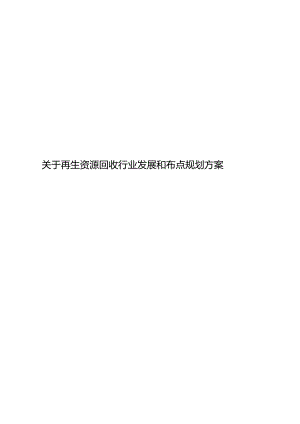 关于再生资源回收行业发展和布点规划方案.docx