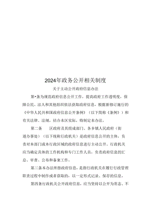 2024年政务公开相关制度.docx
