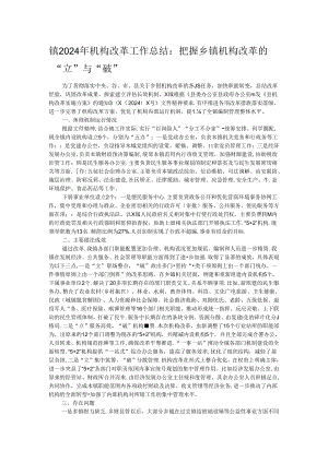 镇2024年机构改革工作总结：把握乡镇机构改革的“立”与“破”.docx