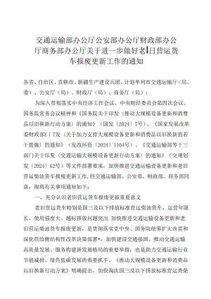 2024.8交通运输部办公厅关于进一步做好老旧营运货车报废更新工作的通知.docx