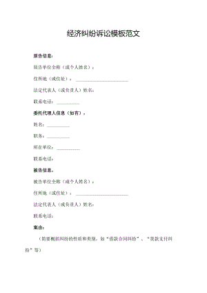 经济纠纷诉讼模板范文.docx