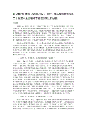 在全县村（社区）党组织书记、驻村工作队学习贯彻党的二十届三中全会精神专题培训班上的讲话.docx