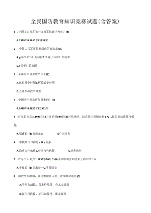 全民国防教育知识竞赛试题含答案.docx