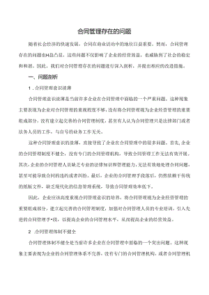 合同管理存在的问题.docx