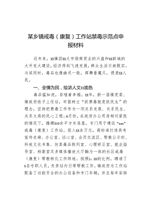 某乡镇戒毒（康复）工作站禁毒示范点申报材料.docx
