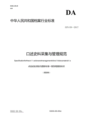 口述史料采集与管理规范.docx