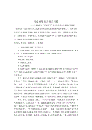 愿你被这世界温柔对待 论文.docx