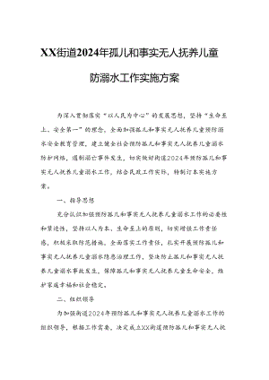 XX街道2024年孤儿和事实无人抚养儿童防溺水工作实施方案.docx