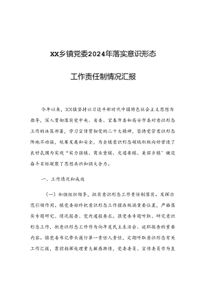 XX乡镇党委2024年落实意识形态工作责任制情况汇报.docx