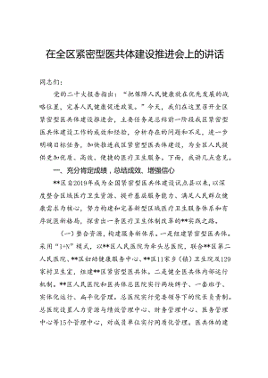 在全区紧密型医共体建设推进会上的讲话.docx