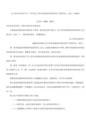 辽宁省农业农村厅关于印发辽宁省农村集体经济组织用工管理办法(试行)的通知.docx