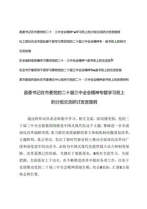 在党的二十届三中全会精神专题学习班上的分组交流研讨发言提纲党的二十届三中全会精神专题读书班上的交流发言.docx