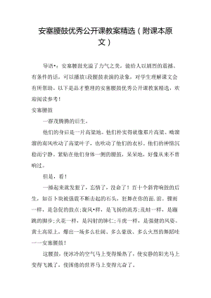 安塞腰鼓优秀公开课教案精选(附课本原文).docx
