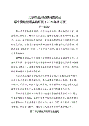 北京市通州区学生资助管理实施细则（2024年修订版）全文+附表.docx