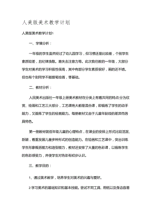 人美版美术教学计划.docx