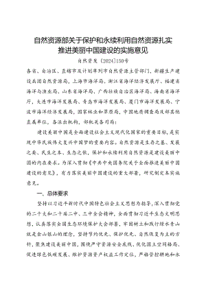 2024.8《自然资源部关于保护和永续利用自然资源扎实推进美丽中国建设的实施意见》.docx