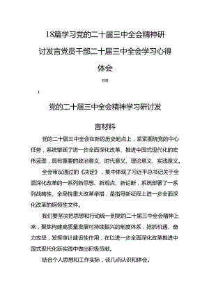 18篇学习党的二十届三中全会精神研讨发言党员干部二十届三中全会学习心得体会.docx