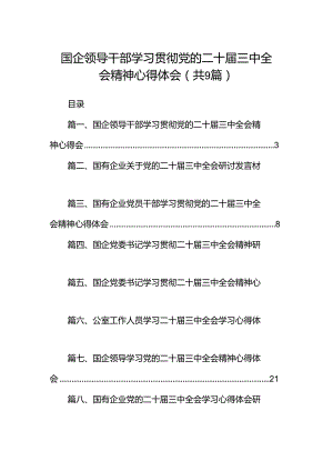 (9篇)国企领导干部学习贯彻党的二十届三中全会精神心得体会（精选）.docx