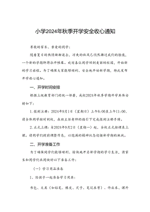 小学2024年秋季开学通知及温馨提示四篇.docx