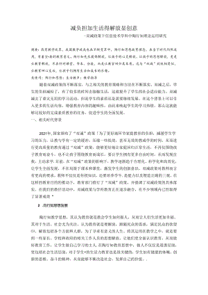 双减政策下陶行知思想教育教学创新——双减政策下信息技术学科中陶行知理论运用研究 论文.docx
