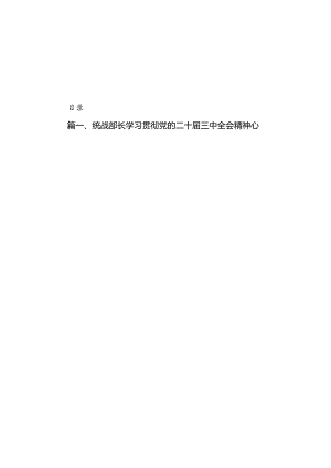（11篇）统战部长学习贯彻党的二十届三中全会精神心得体会范文.docx