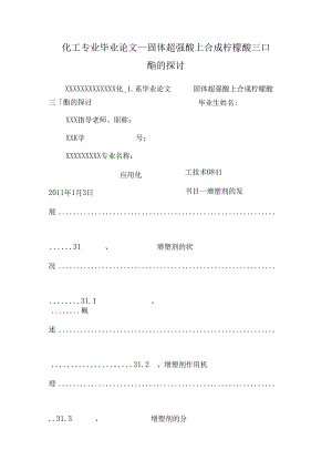 化工专业毕业论文--固体超强酸上合成柠檬酸三丁酯的研究.docx