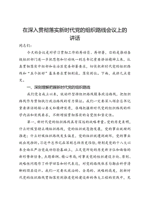 在深入贯彻落实新时代党的组织路线会议上的讲话.docx
