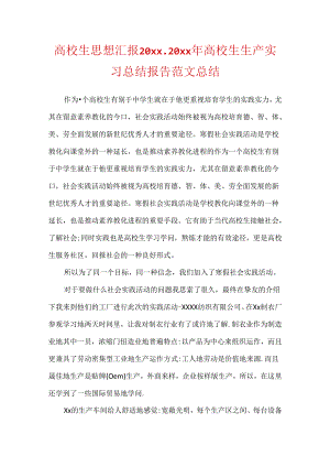 大学生思想汇报20xx_20xx年大学生生产实习总结报告范文总结.docx